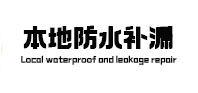 马尾本地防水（中讯网）